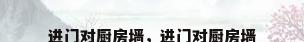 进门对厨房墙，进门对厨房墙