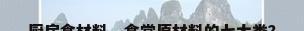 厨房食材料，食堂原材料的七大类？