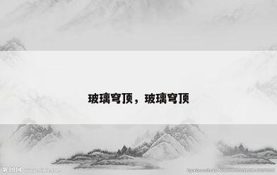 玻璃穹顶，玻璃穹顶