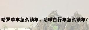 哈罗单车怎么锁车，哈啰自行车怎么锁车？