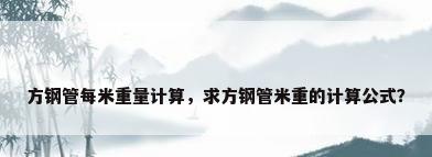方钢管每米重量计算，求方钢管米重的计算公式？