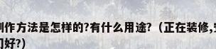 空气净化纱窗门的制作方法是怎样的?有什么用途?（正在装修,安装新风系统还是买一个呼呼空气净化门好?）