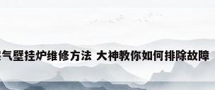 燃气壁挂炉维修方法 大神教你如何排除故障（）