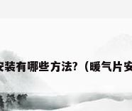 暖气片安装有哪些方法?（暖气片安装步骤）