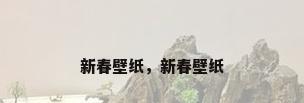 新春壁纸，新春壁纸
