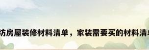 廊坊房屋装修材料清单，家装需要买的材料清单？