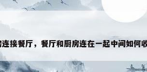 厨房连接餐厅，餐厅和厨房连在一起中间如何收口？