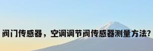 阀门传感器，空调调节阀传感器测量方法？