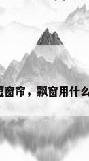 飘窗短窗帘，飘窗用什么窗帘？