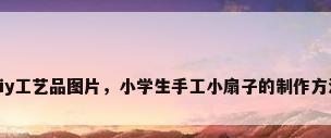 diy工艺品图片，小学生手工小扇子的制作方法