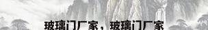 玻璃门厂家，玻璃门厂家