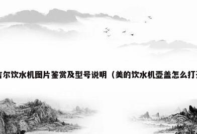 安吉尔饮水机图片鉴赏及型号说明（美的饮水机壶盖怎么打开?）