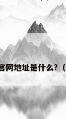 三菱重工海尔空调官网地址是什么?（海尔空调官方网站）