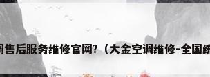 南京大金空调售后服务维修官网?（大金空调维修-全国统一官方网站）