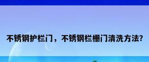 不锈钢护栏门，不锈钢栏栅门清洗方法？