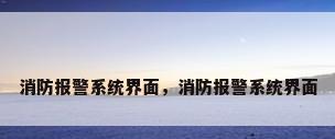 消防报警系统界面，消防报警系统界面