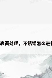 不锈钢板的表面处理，不锈钢怎么进行表面处理？