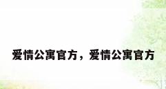 爱情公寓官方，爱情公寓官方