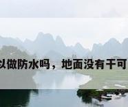 地面没干可以做防水吗，地面没有干可以做防水吗？