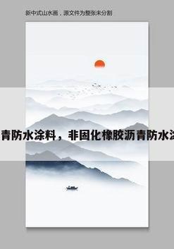 非固化橡胶沥青防水涂料，非固化橡胶沥青防水涂料怎么加热？