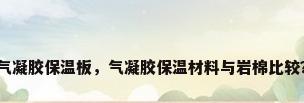 气凝胶保温板，气凝胶保温材料与岩棉比较？