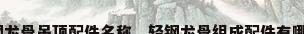 轻钢龙骨吊顶配件名称，轻钢龙骨组成配件有哪些？