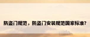 防盗门规范，防盗门安装规范国家标准？