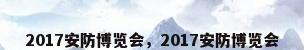 2017安防博览会，2017安防博览会