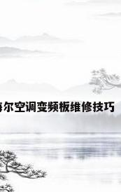 海尔空调变频板维修技巧（）