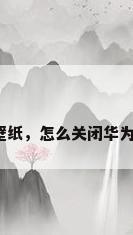 华为自动下载壁纸，怎么关闭华为自动下载壁纸？