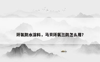 环氧防水涂料，马贝环氧三防怎么用？