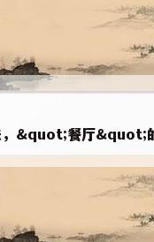 餐厅英语读法，"餐厅"的英文是什么？