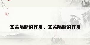玄关隔断的作用，玄关隔断的作用