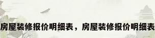 房屋装修报价明细表，房屋装修报价明细表