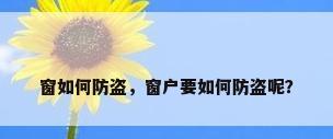 窗如何防盗，窗户要如何防盗呢？