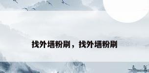 找外墙粉刷，找外墙粉刷