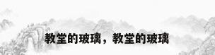 教堂的玻璃，教堂的玻璃