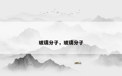 玻璃分子，玻璃分子