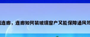 玻璃连廊，连廊如何装玻璃窗户又能保障通风效果？