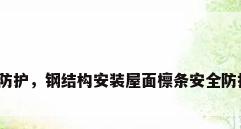 钢结构防护，钢结构安装屋面檩条安全防护措施？