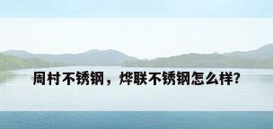 周村不锈钢，烨联不锈钢怎么样？