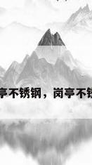 岗亭不锈钢，岗亭不锈钢