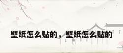 壁纸怎么贴的，壁纸怎么贴的