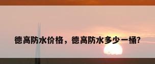 德高防水价格，德高防水多少一桶？
