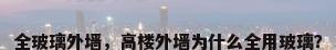 全玻璃外墙，高楼外墙为什么全用玻璃？