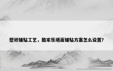 壁纸铺贴工艺，酷家乐墙面铺贴方案怎么设置？
