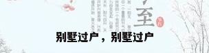 别墅过户，别墅过户