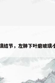 左肺下叶磨玻璃结节，左肺下叶磨玻璃小结节,严重吗？