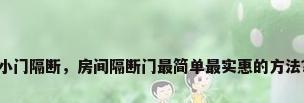 小门隔断，房间隔断门最简单最实惠的方法？