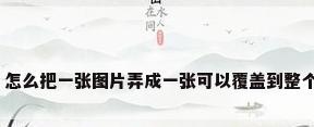 整个的壁纸，怎么把一张图片弄成一张可以覆盖到整个屏幕的壁纸？